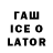 ГАШ Ice-O-Lator dobrojaba